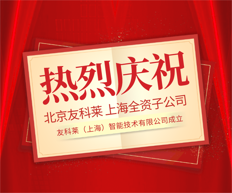 热烈庆祝友科莱上海全资子公司成立
